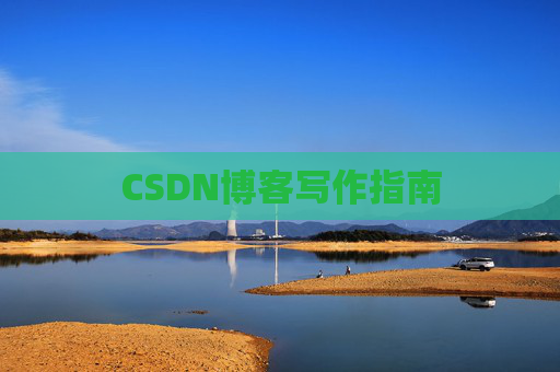 CSDN博客写作指南