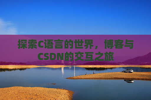 探索C语言的世界，博客与CSDN的交互之旅